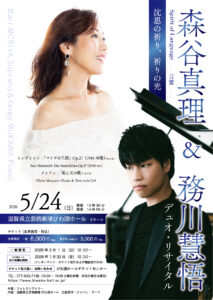 森谷真理＆務川慧悟 デュオ・リサイタル