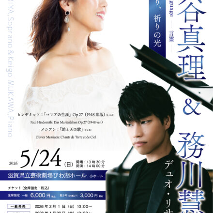 森谷真理＆務川慧悟 デュオ・リサイタル