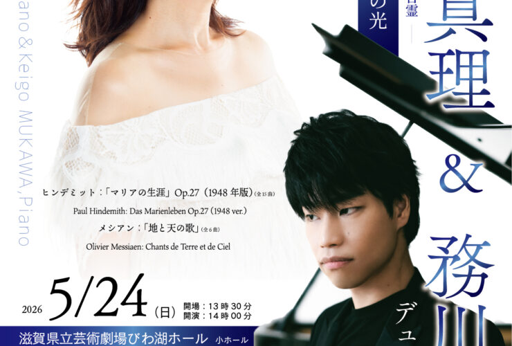森谷真理＆務川慧悟 デュオ・リサイタル
