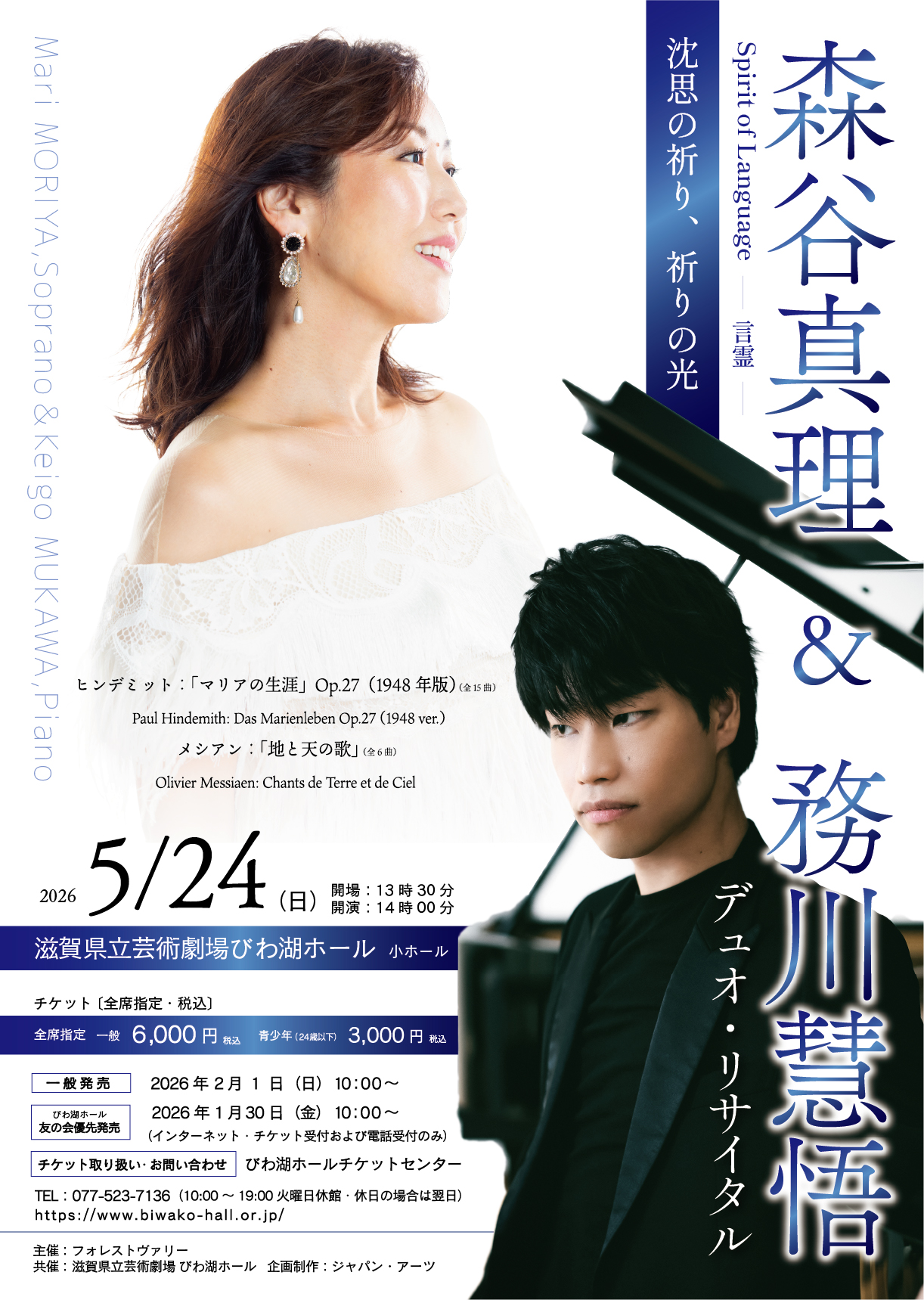 森谷真理＆務川慧悟 デュオ・リサイタル