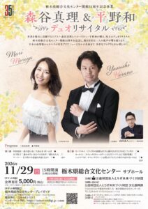 森谷真理＆平野和 デュオリサイタル