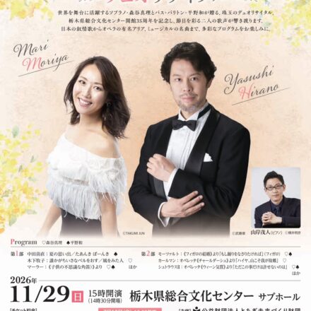 森谷真理＆平野和 デュオリサイタル