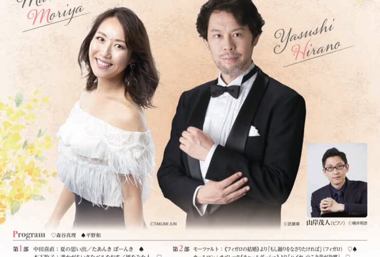 森谷真理＆平野和 デュオリサイタル