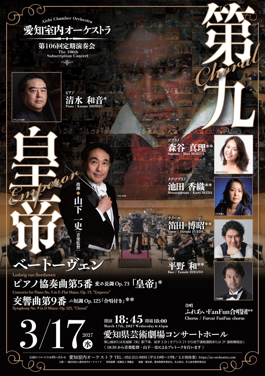 ACO愛知室内オーケストラ 第106回定期演奏会