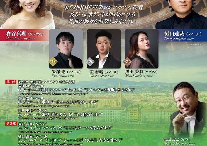 第62回 日伊声楽コンコルソ入賞者披露特別コンサート イタリアの歌 名曲コンサート