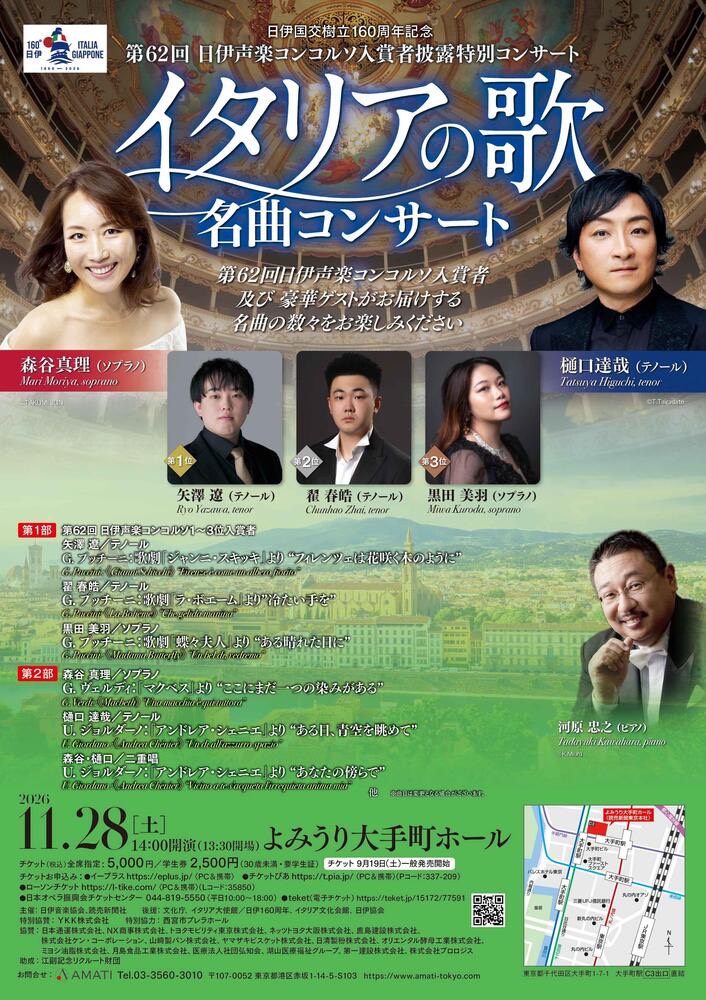 第62回 日伊声楽コンコルソ入賞者披露特別コンサート イタリアの歌 名曲コンサート
